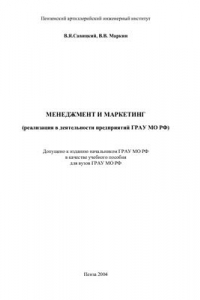 Книга Менеджмент и маркетинг (реализация в деятельности предприятий ГРАУ МО РФ)