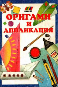 Книга ОРИГАМИ И АППЛИКАЦИЯ