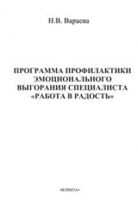 Книга Программа профилактики эмоционального выгорания специалистов 