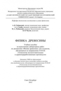 Книга Физика древесины: учебное пособие по выполнению лабораторных работ по дисциплине «Физика древесины» для студентов, обучающихся по направлению 35.03.02 «Технология лесозаготовительных и деревоперерабатывающих производств»