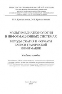 Книга Мультимедиатехнологии в информационных системах. Методы сжатия и форматы записи графической информации: Учебное пособие