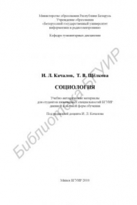 Книга Социология : учебно - метод. материалы для студентов инж. специальностей БГУИР днев. и заоч. форм обучения