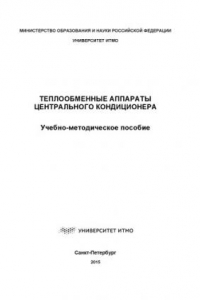 Книга Теплообменные аппараты центрального кондиционера