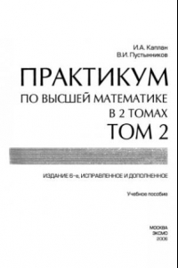 Книга Практикум по высшей математике, Том 2