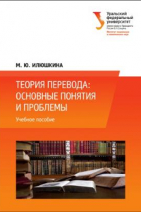 Книга Теория перевода: основные понятия и проблемы