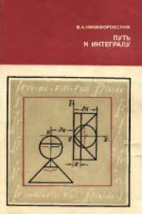 Книга Путь к интегралу