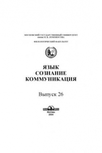 Книга Язык, сознание, коммуникация.Вып. 26.