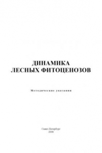 Книга Динамика лесных фитоценозов: Методические указания по самостоятельной работе