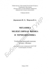 Книга Механика, молекулярная физика и термодинамика : учебно - метод. комплекс по курсу «Физика» для студентов всех специальностей БГУИР заоч. формы обучения