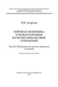 Книга Мировая экономика и международные валютно-финансовые отношения. – Ч. II. Международные валютно-кредитные ототношения: учебно-методическое пособие