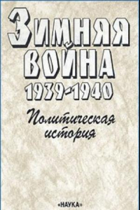 Книга Зимняя война. 1939-1940.Политическая история