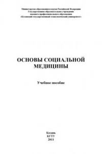 Книга Основы социальной медицины