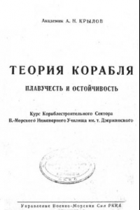 Книга Теория корабля. Плавучесть и остойчивость