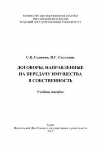 Книга Договоры, направленные на передачу имущества в собственность : учебное пособие