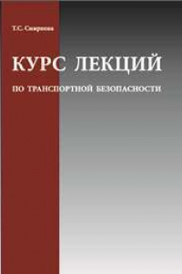 Книга Курс лекций по транспортной безопасности