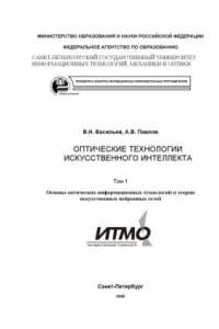 Книга Оптические технологии искусственного интеллекта. Том 1. Основы оптических информационных технологий и теории искусственных нейронных сетей: Учебное пособие