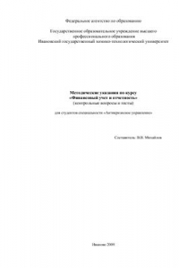 Книга Контрольные вопросы и тесты по курсу Финансовый учет и отчетность