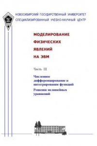 Книга Моделирование физических явлений на ЭВМ. Методическое пособие. Ч.III