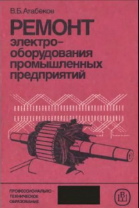 Книга Ремонт электрооборудования промышленных предприятий [Учеб. пособие для ПТУ. Перевод]