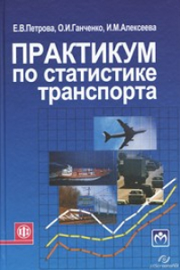 Книга Практикум по статистике транспорта