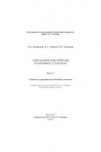 Книга Гидравлические приводы мобильных установок. Ч. 2. Элементы гидропривода мобильных установок