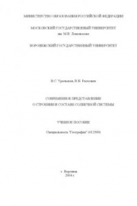 Книга Современное представление о строении и составе солнечной системы: Учебное пособие