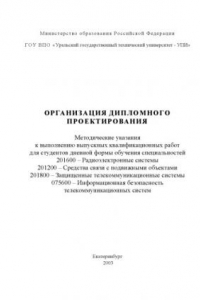 Книга Организация дипломного проектирования: Методические указания к выполнению выпускных квалификационных работ