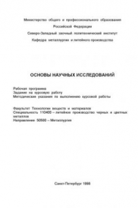 Книга Основы научных исследований: Рабочая программа. Задание на курсовую работу. Методические указания по выполнению курсовой работы