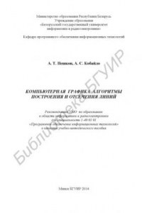 Книга Компьютерная графика. Алгоритмы построения и отсечения линий : учебно-метод. пособие