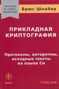 Книга Прикладная криптография: Протоколы, алгоритмы, исходные тексты на языке Си