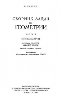 Книга Сборник задач по геометрии. Стереометрия для 9-10 классов средней школы