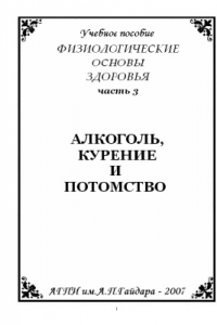 Книга Физиологические основы здоровья. Часть 3. Алкоголь, курение и потомство