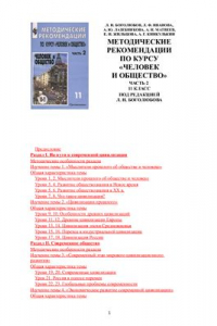 Книга Методические рекомендации по курсу Человек и Общество. 11 класс. Часть 2