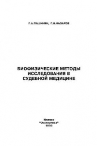 Книга Биофизические методы исследования в судебной медицине