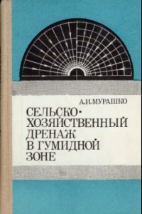 Книга Сельскохозяйственный дренаж в гумидной зоне