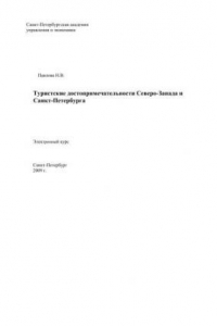 Книга Туристские достопримечательности Северо-Запада и СПб: Электронное учебное пособие