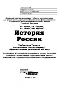 Книга История России 7 кл. Учебник для специальных (коррекционных) школ VIII вида.