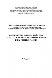 Книга Функциональные свойства подготовленности спортсменов и их оптимизация