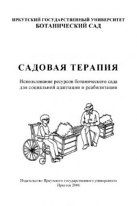 Книга Садовая терапия: Использование ресурсов ботанического сада для социальной адаптации и реабилитации. Справочно-методическое пособие