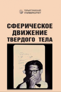 Книга Сферическое движение твердого тела