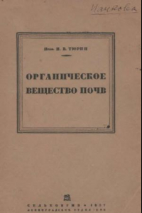 Книга Органическое вещество почв и его роль в почвообразовании и плодородии