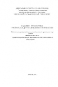 Книга Подъемно-транспортные, строительные, дорожные машины и оборудование: Методические указания к выполнению дипломного проекта для студентов специальности 190205