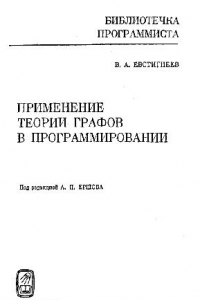 Книга Применение теории графов в программировании