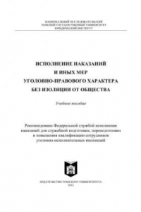 Книга Исполнение наказаний и иных мер уголовно-правового характера без изоляции от общества: Учебное пособие