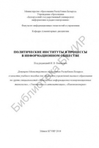 Книга Политические институты и процессы в информационном обществе : учеб. пособие