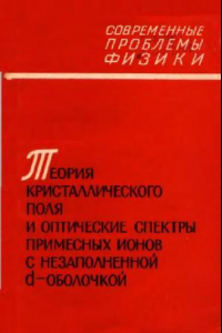 Книга Теория кристаллического поля и оптические спектры примесных ионов с незаполненной d-оболочкой