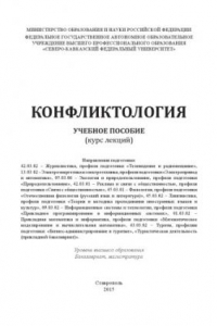 Книга Конфликтология : учебное пособие. Направления подготовки: 42.03.02 – Журналистика, профиля подготовки «Телевидение и радиовещание», 13.03.02 – Электроэнергетика и электротехника, профиля подготовки «Электропривод и автоматика», 05.03.06 – Экология и приро