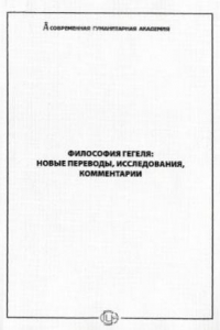 Книга Философия Гегеля  новые переводы, исследования, комментарии