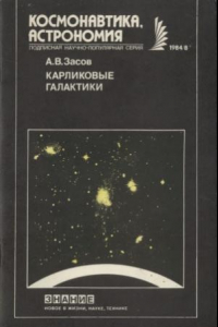 Книга Карликовые галактики