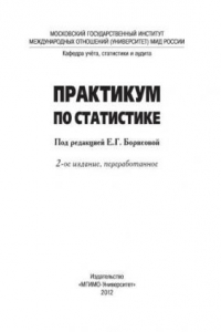 Книга Практикум по статистике: учебное пособие